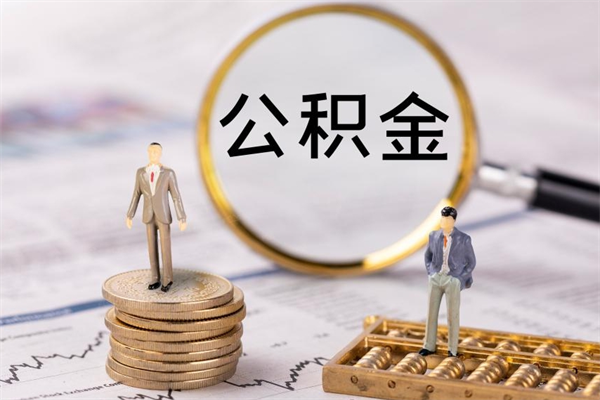 怒江公积金提取中介（提取住房公积金的中介）