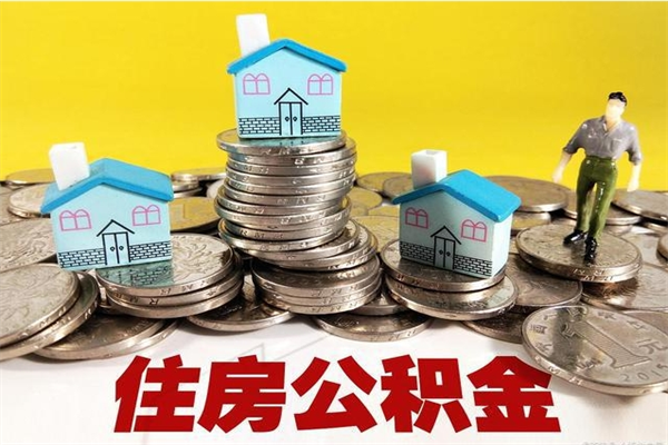 怒江离职公积金里的钱可以取来吗（怒江离职后住房公积金怎么全部取出来）