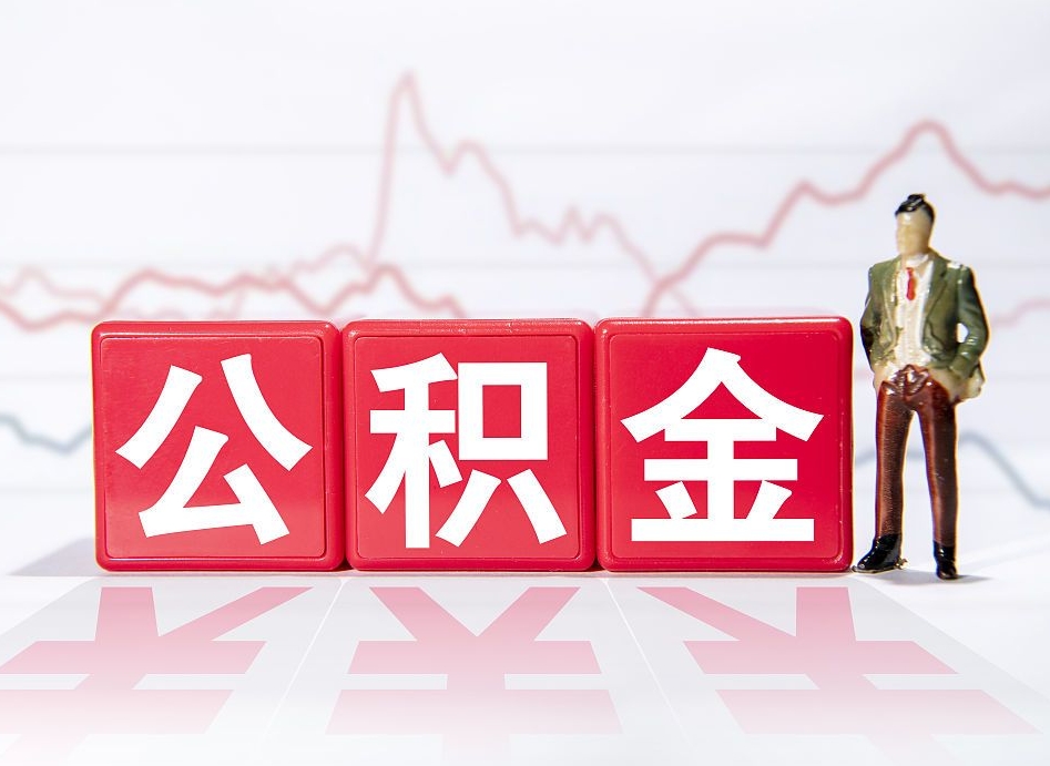 怒江公积金提取中介（提取公积金中介费用是多少）