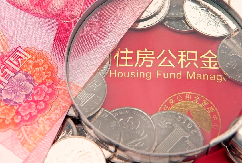 怒江公积金急用钱怎么提取（急用钱怎么取住房公积金）